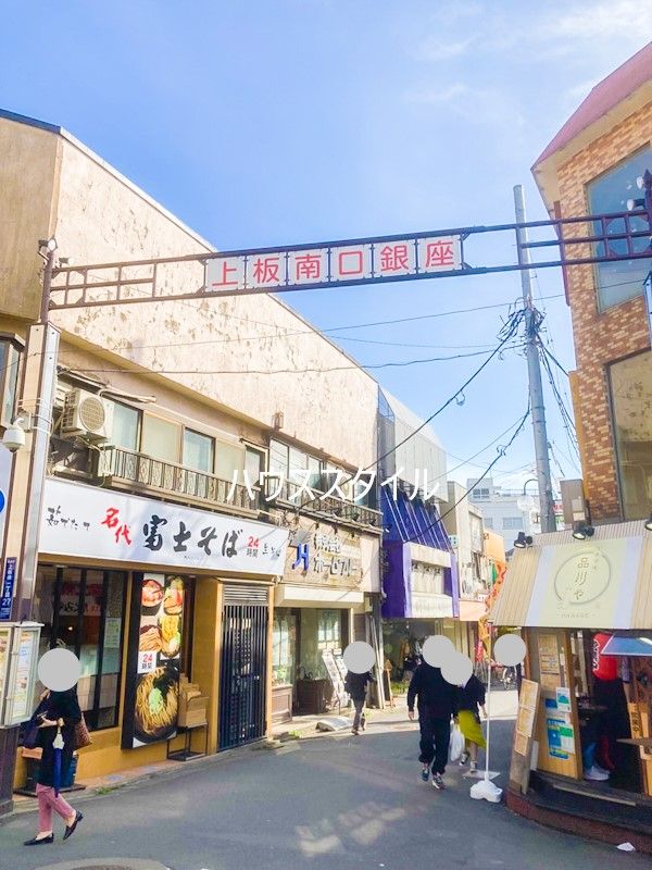 近くの上板南口銀座商店街まで616m（徒歩8分）