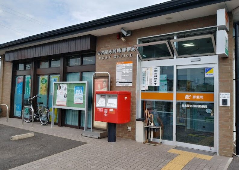 近くの名古屋志段味郵便局まで554m（徒歩7分）