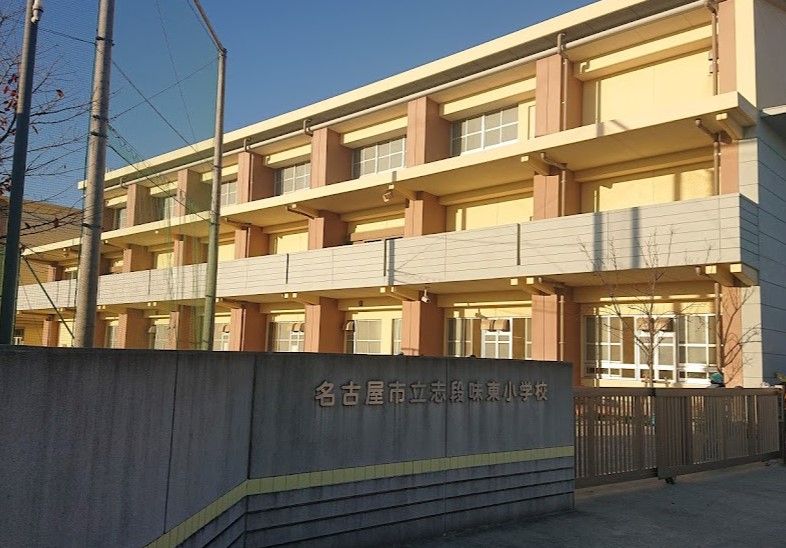 近くの名古屋市立志段味東小学校まで1,263m(徒歩16分)