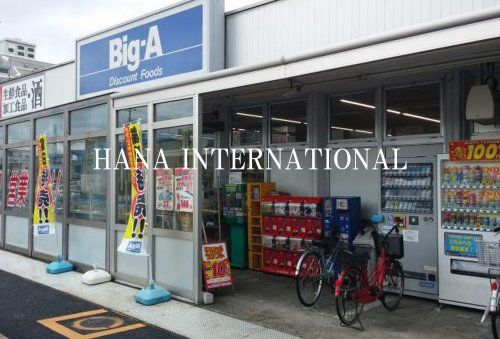 近くのビッグ・エー 八王子長沼町店まで5,028m（徒歩63分）
