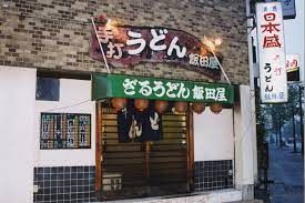 近くの手打ちうどん飯田屋まで330m（徒歩5分）