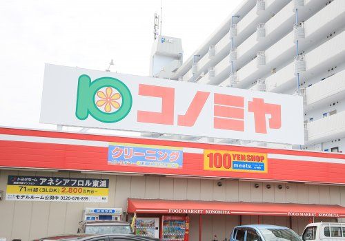 近くのコノミヤ東浦店まで1,012m（徒歩13分）