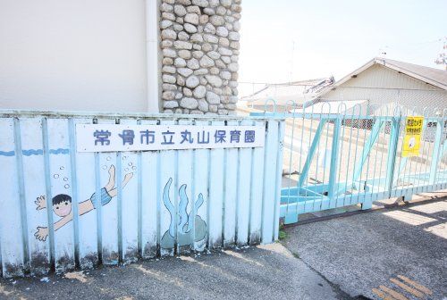 近くの丸山保育園まで802m（徒歩11分）