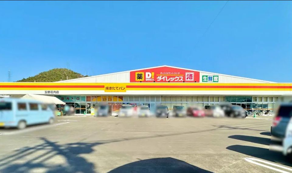近くのダイレックス 玉野荘内店まで906m(徒歩12分)