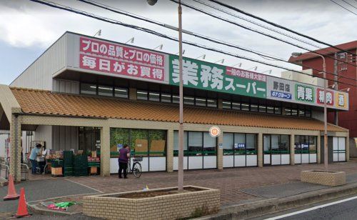 近くの業務スーパー 野田店まで834m（徒歩11分）