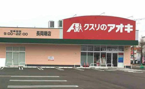 近くのクスリのアオキ長岡曙薬局まで402m（徒歩6分）
