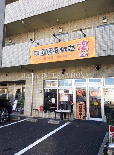 近くの中国家庭料理凜まで1,043m(徒歩14分)