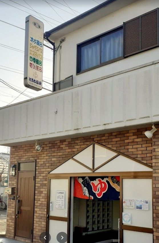 近くの常盤温泉まで335m（徒歩5分）