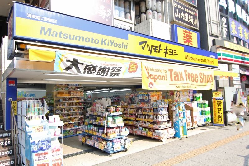 近くのマツモトキヨシ富浜店まで578m（徒歩8分）