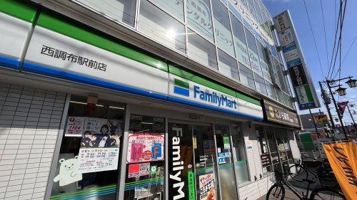 近くのファミリーマート西調布駅前店まで139m（徒歩2分）