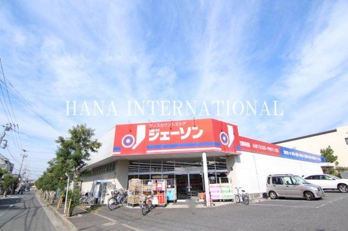 近くのディスカウントストア ジェーソン 八王子上柚木店まで1,066m(徒歩14分)