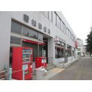 近くの若松郵便局まで112m(徒歩2分)