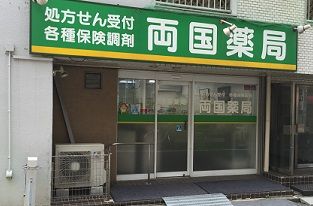 近くの両国薬局まで252m（徒歩4分）