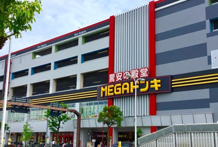 近くのMEGAドン・キホーテまで3,047m(徒歩39分)