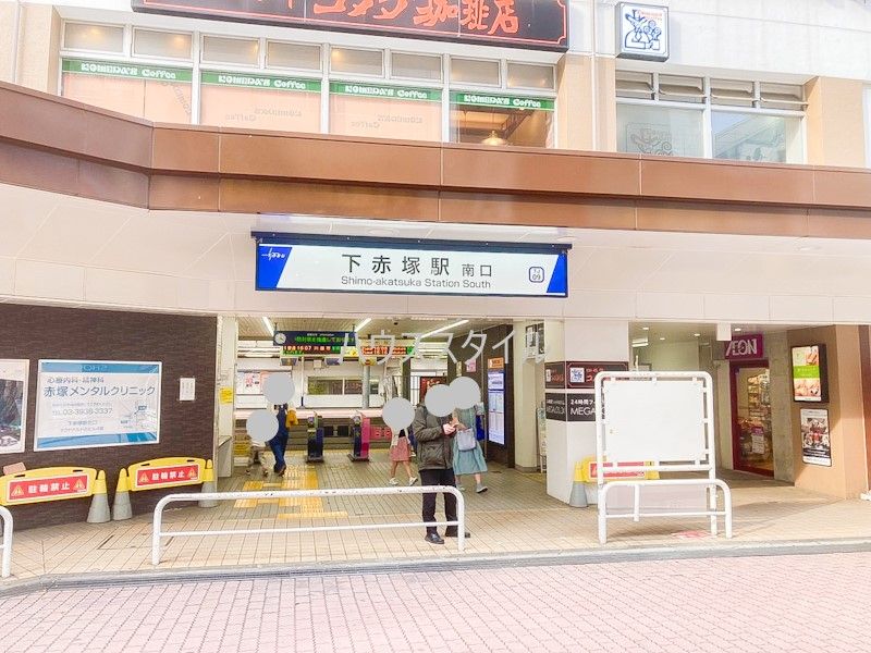 近くの下赤塚駅南口まで418m（徒歩6分）