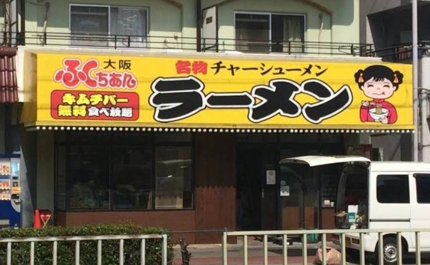 近くのふくちゃんラーメン塚本店まで444m（徒歩6分）