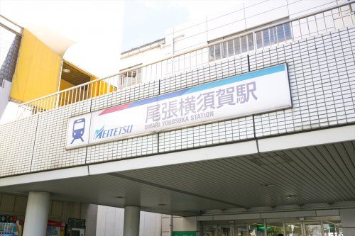 近くの尾張横須賀駅まで118m(徒歩2分)
