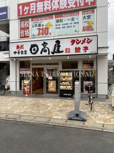 近くの日高屋まで2,708m（徒歩34分）