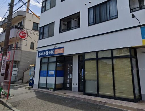 近くのななみ整骨院まで364m（徒歩5分）