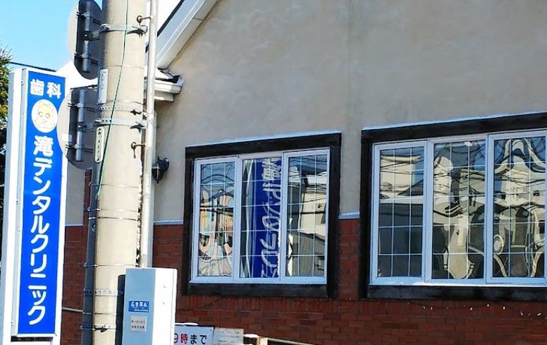 近くの滝デンタルクリニックまで418m（徒歩6分）