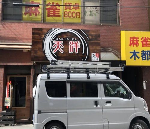 近くのにんにくラーメン天洋新町店まで730m(徒歩10分)