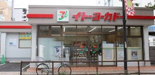 近くのイトーヨーカドー ネットスーパー西日暮里店まで494m(徒歩7分)