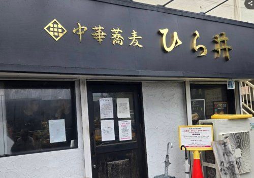 近くの中華蕎麦 ひら井まで196m(徒歩3分)