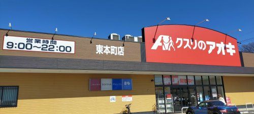 近くのクスリのアオキ 東本町店まで892m(徒歩12分)