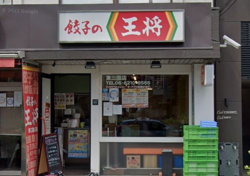 近くの餃子の王将 東三国店まで519m（徒歩7分）