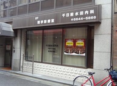 近くの千日前水田内科まで421m(徒歩6分)