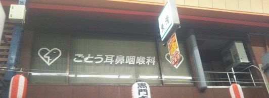 近くのごとう耳鼻咽喉科まで268m(徒歩4分)