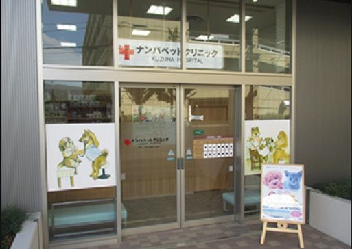 近くのナンバペットクリニックまで435m(徒歩6分)