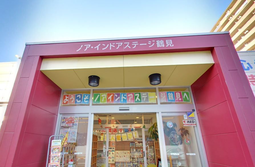近くのノア・インドアステージ鶴見校まで543m（徒歩7分）