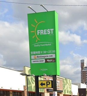 近くのFREST(フレスト) 長尾店まで415m（徒歩6分）