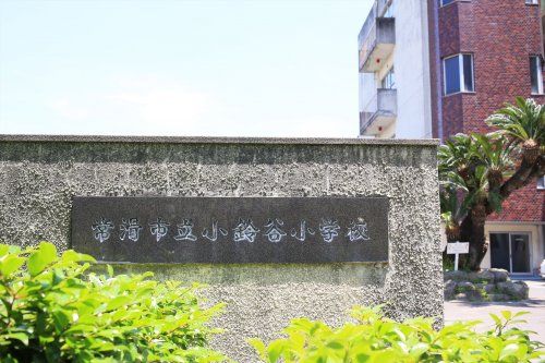 近くの常滑市立小鈴谷小学校まで370m(徒歩5分)