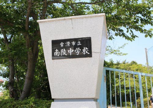 近くの常滑市立南陵中学校まで1,883m(徒歩24分)