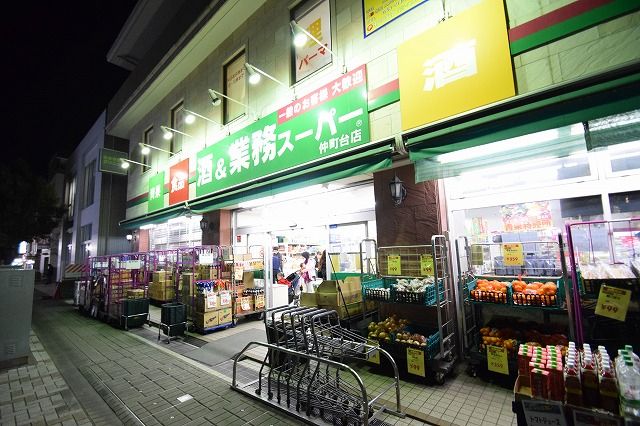 近くの業務スーパー 仲町台店まで177m（徒歩3分）