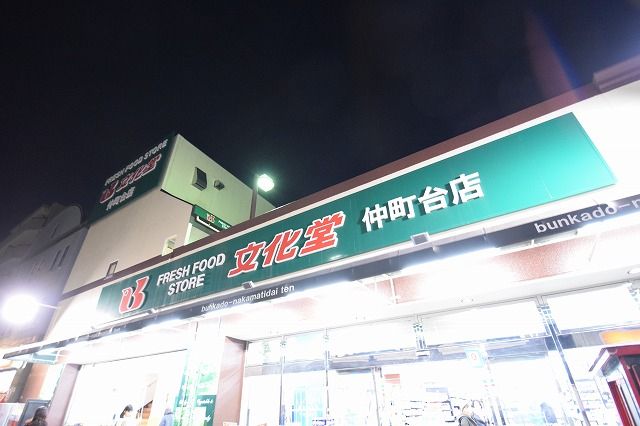 近くの文化堂仲町台店まで80m（徒歩1分）