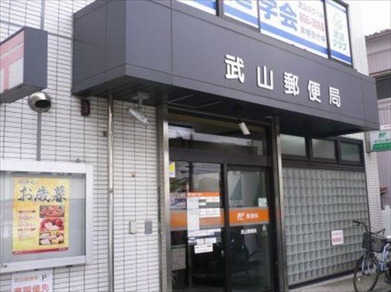 近くの武山郵便局まで782m(徒歩10分)