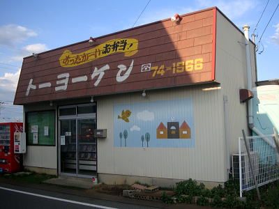 近くのトーヨーケン弁当まで1,996m（徒歩25分）