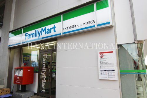 近くのファミリーマートTX柏の葉キャンパス駅店まで1,892m(徒歩24分)