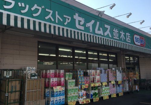 近くのドラッグセイムス 並木店まで833m(徒歩11分)