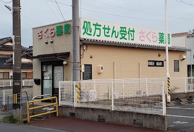 近くのさくら薬局まで616m(徒歩8分)