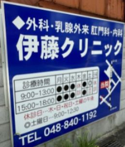 近くの伊藤クリニックまで19m（徒歩1分）