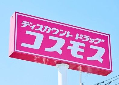 近くのディスカウント ドラッグコスモス 宝田店まで368m（徒歩5分）