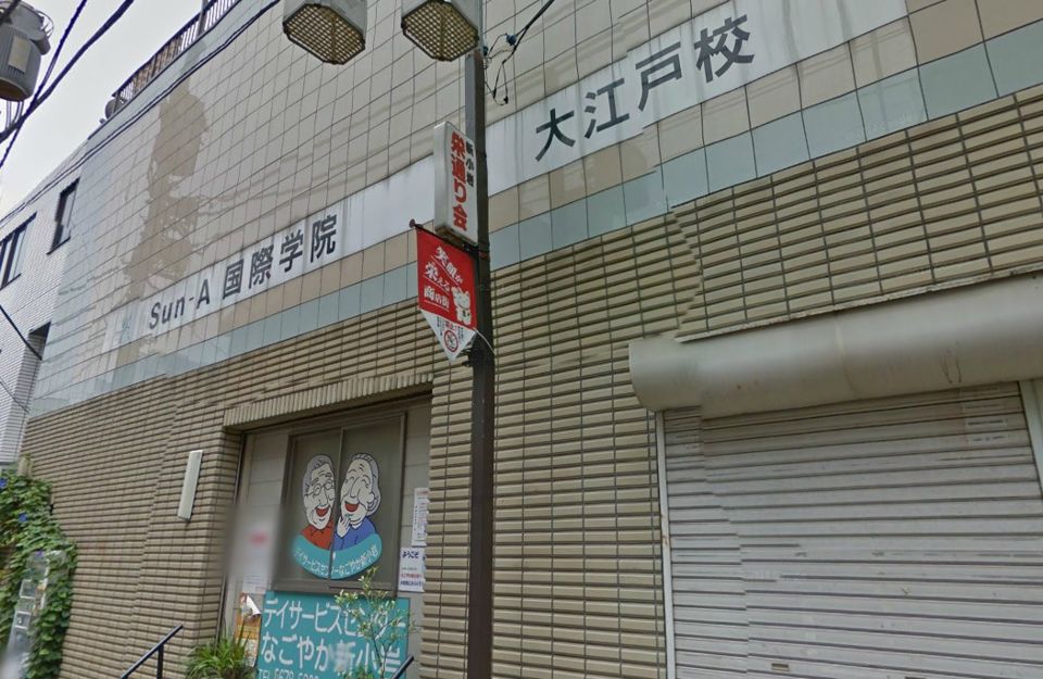 近くのSun-A国際学院大江戸校まで379m（徒歩5分）