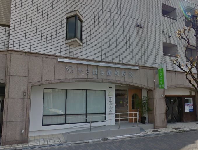 近くのかさはら歯科医院まで206m（徒歩3分）