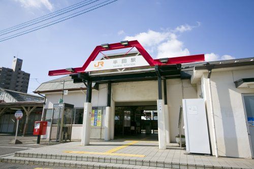 近くの半田駅まで295m（徒歩4分）