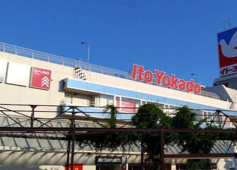 近くのイトーヨーカドー 上永谷店まで1,075m(徒歩14分)