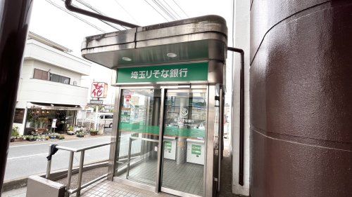 近くの埼玉りそな銀行ＡＴＭまで975m（徒歩13分）